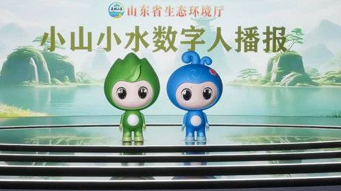 小山小水数字人播报: 山东蓝天保卫战“成绩单”来啦!